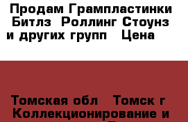 Продам Грампластинки Битлз, Роллинг Стоунз и других групп › Цена ­ 100 - Томская обл., Томск г. Коллекционирование и антиквариат » Другое   . Томская обл.